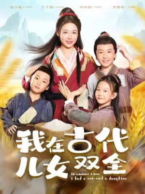 我在古代儿女双全（80集）演员表