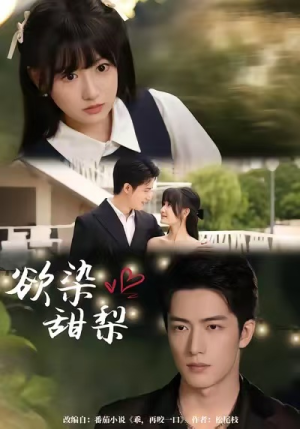 欲染甜梨(63集) 欲染甜梨(63集)最近很火的短剧