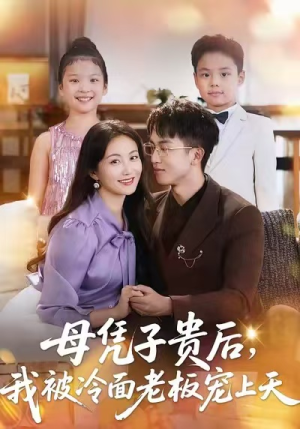 母凭子贵后，我被冷面老板宠上天（62集）短剧全集完整版