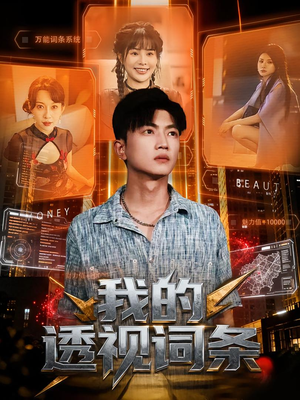 我的透视词条(80集) 我的透视词条(80集)短剧片段推荐