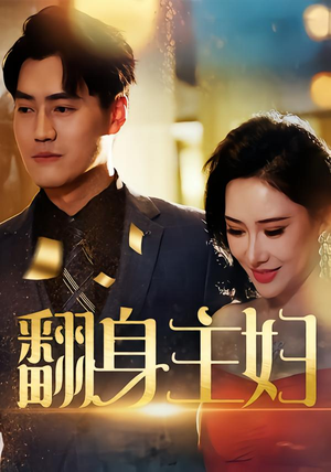 翻身主妇（59集）在线播放