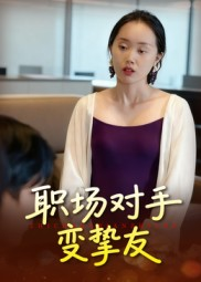职场对手变挚友(17集) 职场对手变挚友(17集)好看的国产短剧
