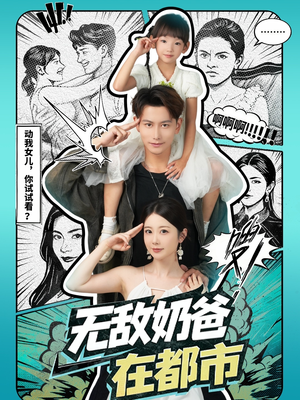 无敌奶爸在都市(66集) 无敌奶爸在都市(66集)剧好看短剧推荐