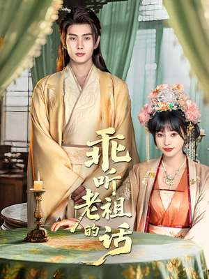 乖听老祖的话(66集) 乖听老祖的话(66集)不用花钱看全剧