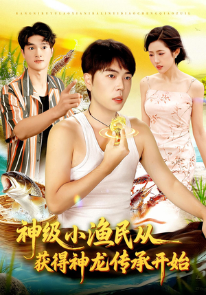 神级小渔民从获得神龙传承开始（101集）好看的短剧分享