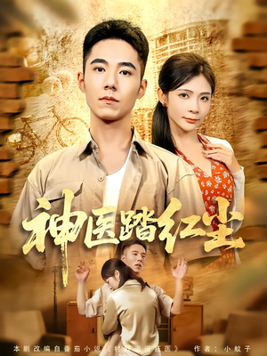 神医踏红尘（71集）无需会员轻松看