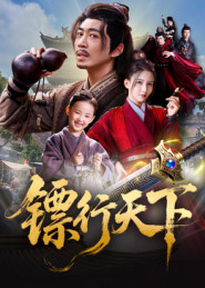 镖行天下（63集）红果免费短剧