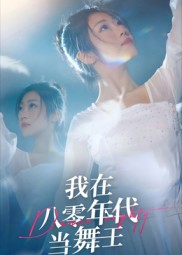 我在八零年代当舞王(50集) 我在八零年代当舞王(50集)红果免费短剧