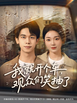 我就开个车,观众们笑抽了(80集) 我就开个车,观众们笑抽了(80集)好短剧分享