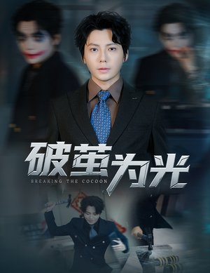 破茧为光(60集) 破茧为光(60集)短剧追到爽