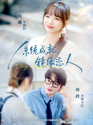 系统成就,镜像恋人(80集) 系统成就,镜像恋人(80集)女频短剧推荐