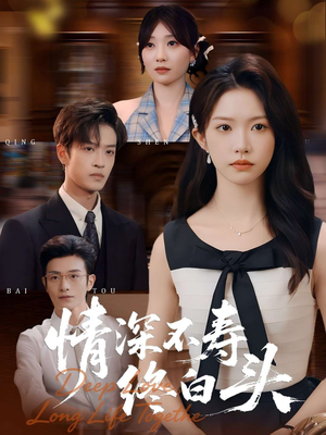 情深不寿终白头(90集) 情深不寿终白头(90集)无需会员轻松看