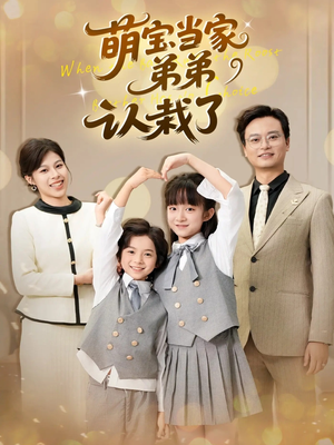 萌宝当家弟弟认栽了（42集）短剧太好看了
