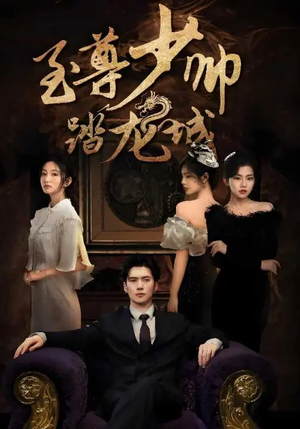 至尊少帅踏龙城（80集）最火爆短剧