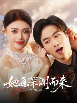 她自深渊而来(70集) 她自深渊而来(70集)80到100集