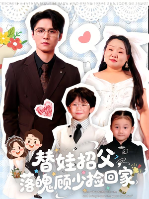 替娃招父,落魄顾少捡回家(80集) 替娃招父,落魄顾少捡回家(80集)精彩不断免费看