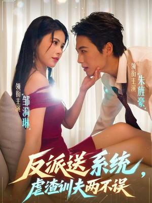反派送系统,虐渣训夫两不误(62集) 反派送系统,虐渣训夫两不误(62集)精彩短剧抢先看