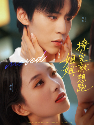 姐姐，撩完就想跑（70集）全网独播免费看