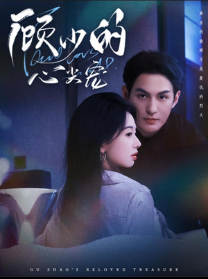 顾少的心尖宠（61集）精彩短剧热播中