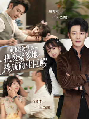 萌娃操盘:把废柴爹地捧成商业巨鳄(52集) 萌娃操盘:把废柴爹地捧成商业巨鳄(52集)在哪个平台能看