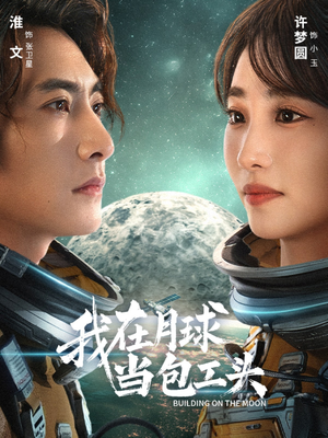 我在月球当包工头（48集）好看上头短剧