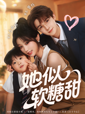 她似软糖甜(72集) 她似软糖甜(72集)短剧越看越精彩