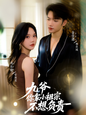 九爷你家小祖宗不想负责(82集) 九爷你家小祖宗不想负责(82集)直接看到大结局