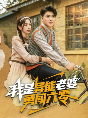 我是异能老婆,勇闯六零(82集) 我是异能老婆,勇闯六零(82集)免费观看完整版