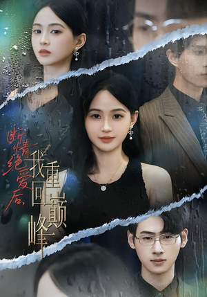 断情绝爱后,我重回巅峰(54集) 断情绝爱后,我重回巅峰(54集)免费看全网短剧