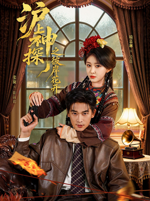 沪上神探之彼岸花开（58集）免费短剧片段