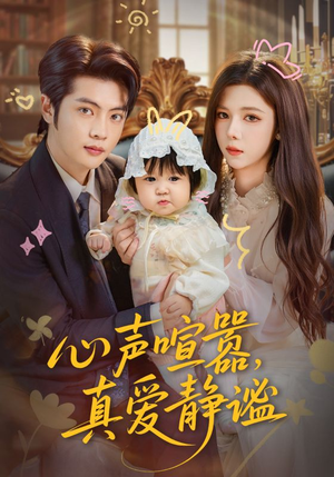心声喧嚣,真爱静谧(75集) 心声喧嚣,真爱静谧(75集)夸克网盘观看
