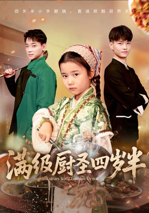 满级厨圣四岁半（51集）最火短剧推荐
