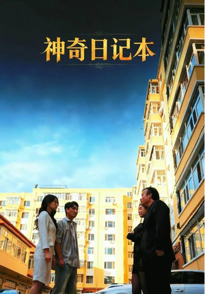 神奇日记本（40集）太好看了短剧