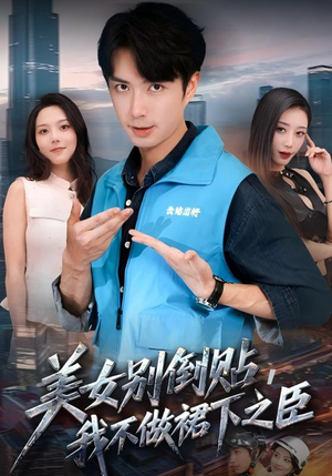 美女别倒贴，我不做裙下之臣（69集）免费看全网短剧