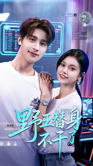 野王替身不干了（60集）短剧全集更精彩