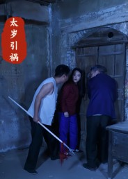 太岁引祸(31集) 太岁引祸(31集)短剧在线观看