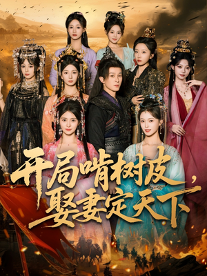 开局啃树皮娶妻定天下（80集）追短剧看全集
