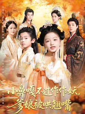 小鼻嘎不过作作妖爹娘被哄翘嘴（79集）超火短剧抢先看