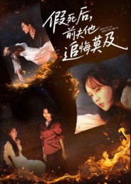 假死后,前夫他追悔莫及(62集) 假死后,前夫他追悔莫及(62集)精彩短剧后续