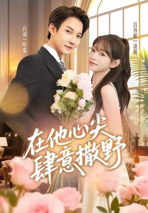 在他心尖肆意撒野(71集) 在他心尖肆意撒野(71集)超好看短剧推荐