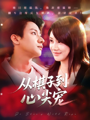 从棋子到心尖宠（58集）短剧精彩推荐