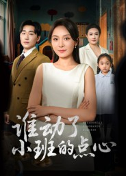 谁动了小班的点心(51集) 谁动了小班的点心(51集)短剧抢先看