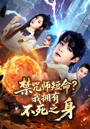 禁咒师短命我拥有不死之身(74集) 禁咒师短命我拥有不死之身(74集)更新时间