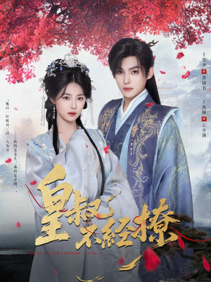 皇叔不经撩（72集）夸克网盘观看