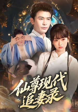 仙尊现代追妻录(61集) 仙尊现代追妻录(61集)百度网盘在线看