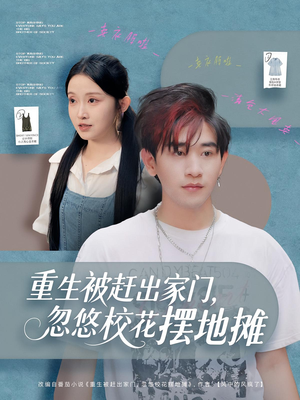 重生被赶出家门，忽悠校花摆地摊（80集）短剧小说在线看