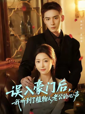 误入豪门后,我听到了植物人老公的心声(76集) 误入豪门后,我听到了植物人老公的心声(76集)全集一网打尽