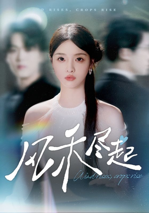 风禾尽起(44集) 风禾尽起(44集)热播短剧抢先看