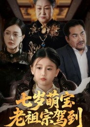 七岁萌宝老祖宗驾到(70集) 七岁萌宝老祖宗驾到(70集)这短剧太好看了