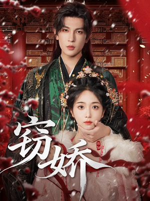 窃娇（77集）网盘在线观看